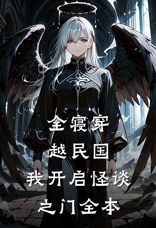 全寝穿越民国，我开启怪谈之门全本
