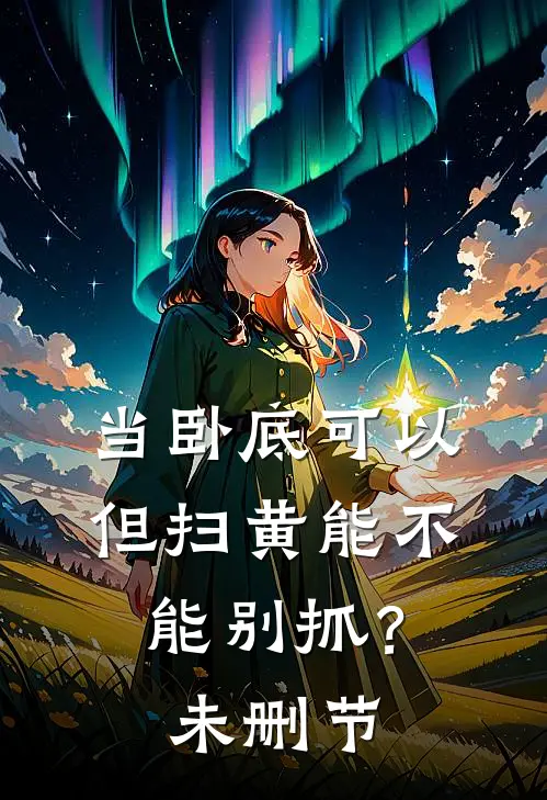 当卧底可以，但扫黄能不能别抓？未删节