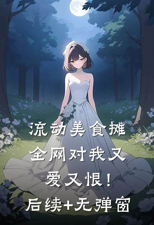 流动美食摊，全网对我又爱又恨！后续+无弹窗
