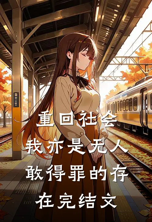 重回社会，我亦是无人敢得罪的存在完结文