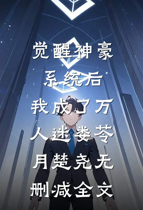 觉醒神豪系统后，我成了万人迷娄苓月楚尧无删减全文