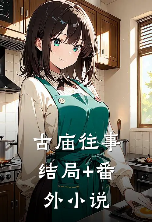 古庙往事结局+番外小说