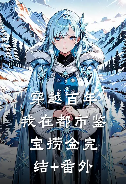 穿越百年，我在都市鉴宝捞金完结+番外
