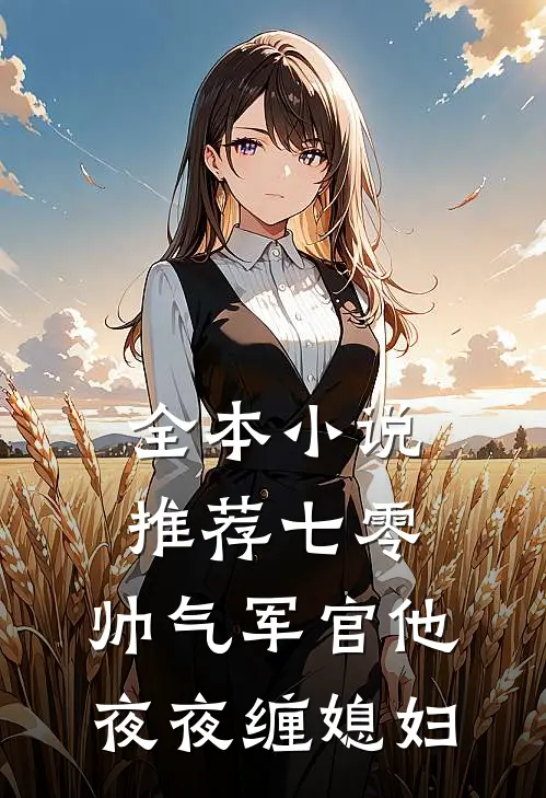 全本小说推荐七零：帅气军官他夜夜缠媳妇