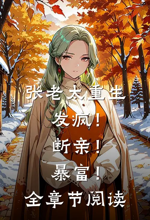 张老太重生：发疯！断亲！暴富！全章节阅读