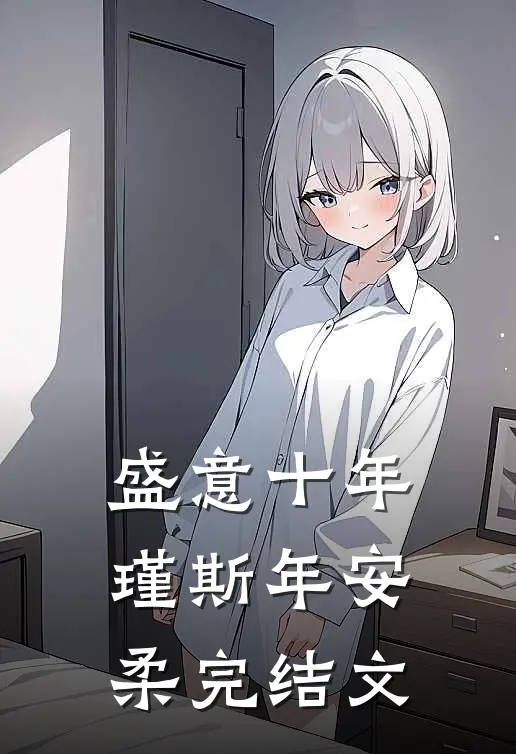 盛意十年瑾斯年安柔完结文
