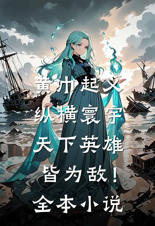 黄巾起义：纵横寰宇，天下英雄皆为敌！全本小说