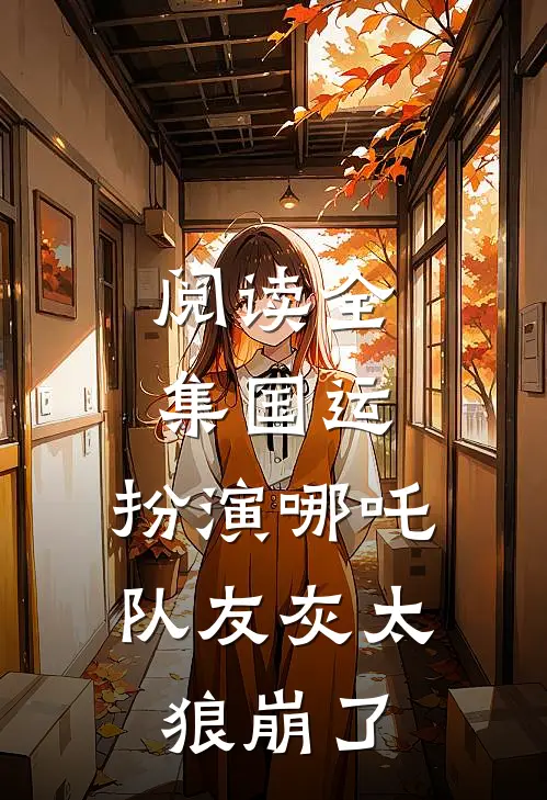 阅读全集国运：扮演哪吒，队友灰太狼崩了