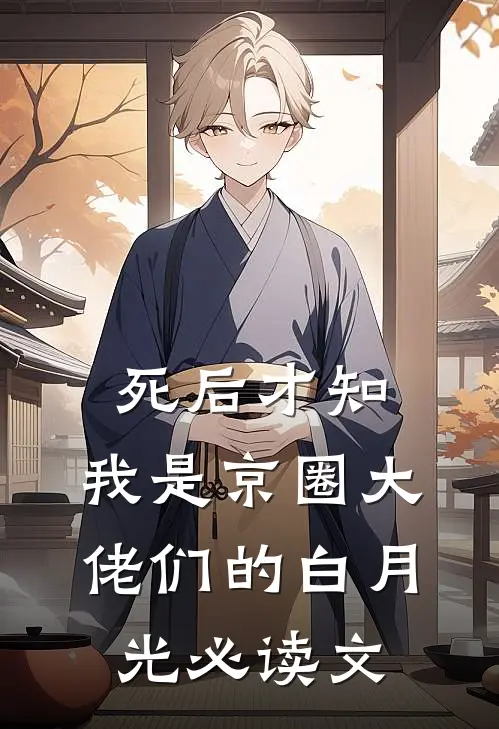 死后才知，我是京圈大佬们的白月光必读文