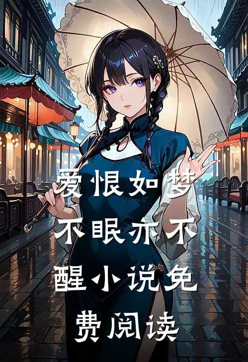 爱恨如梦，不眠亦不醒小说免费阅读