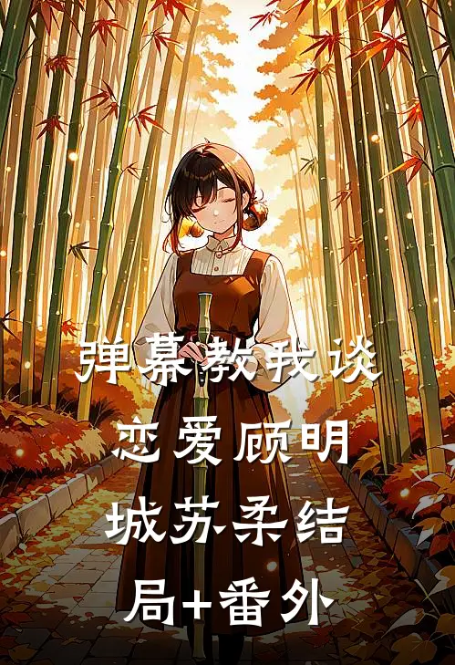 弹幕教我谈恋爱顾明城苏柔结局+番外