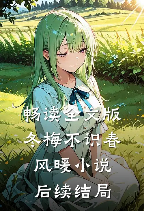 畅读全文版冬梅不识春风暖小说后续结局