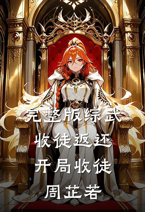 完整版综武：收徒返还，开局收徒周芷若