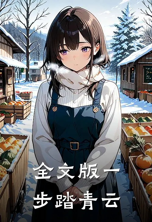 全文版一步踏青云