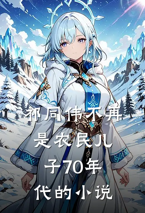 祁同伟不再是农民儿子70年代的小说