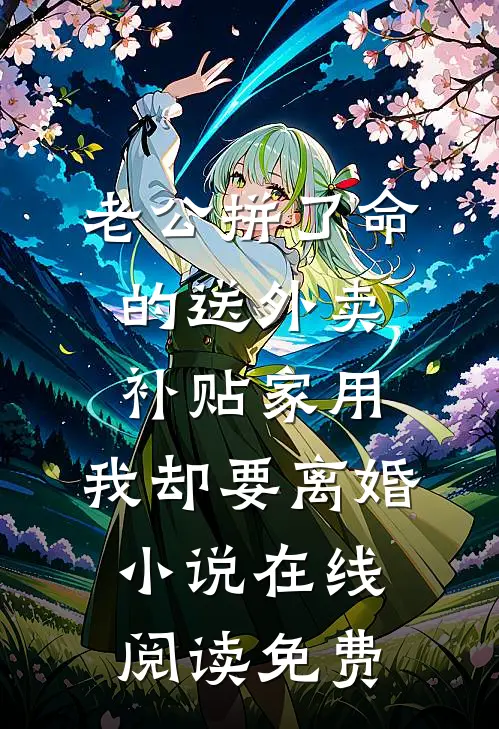 老公拼了命的送外卖补贴家用，我却要离婚小说在线阅读免费