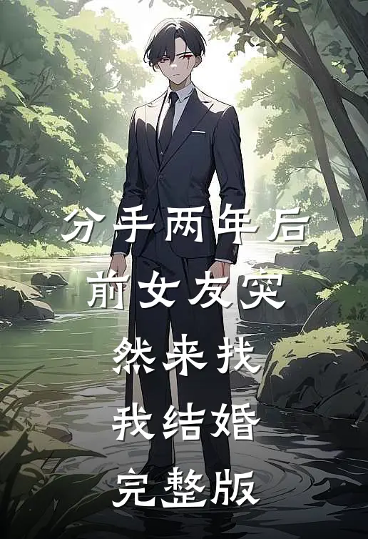 分手两年后，前女友突然来找我结婚完整版