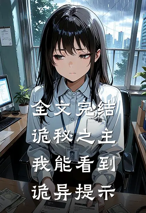 全文完结诡秘之主：我能看到诡异提示