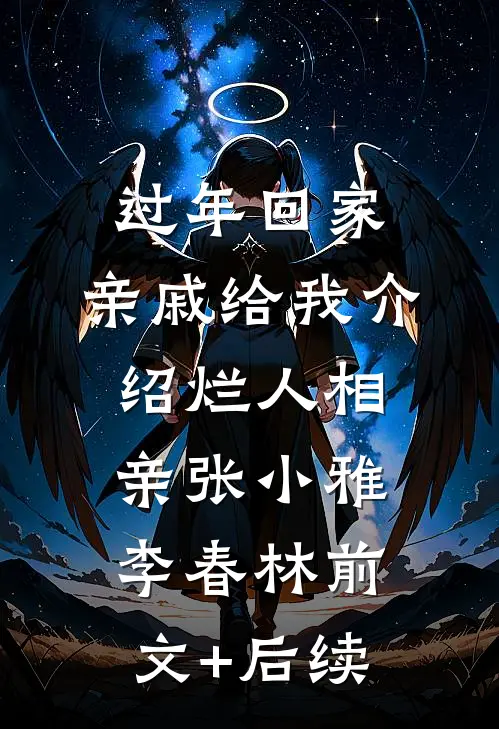 过年回家，亲戚给我介绍烂人相亲张小雅李春林前文+后续