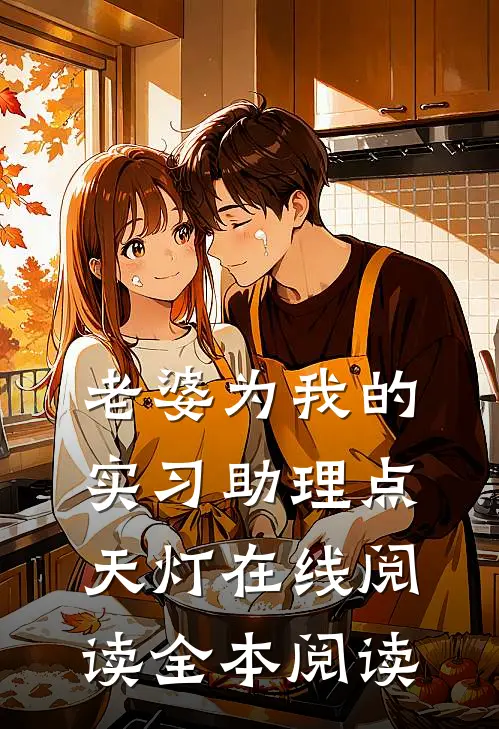 老婆为我的实习助理点天灯在线阅读全本阅读