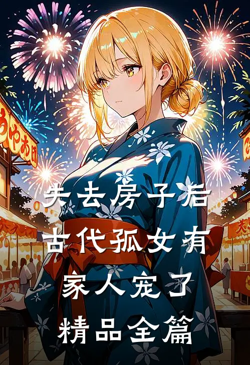 失去房子后，古代孤女有家人宠了精品全篇