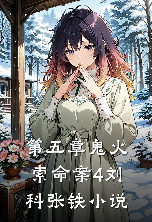 第五章鬼火索命案4刘科张铁小说
