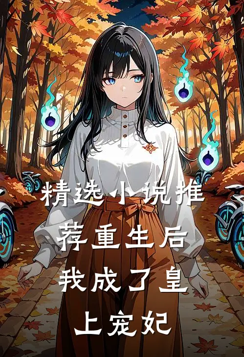 精选小说推荐重生后，我成了皇上宠妃