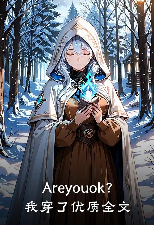 Areyouok？我穿了优质全文