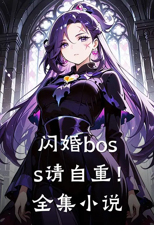 闪婚boss请自重！全集小说