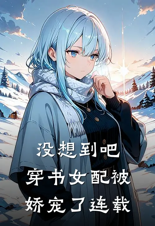 没想到吧，穿书女配被娇宠了连载