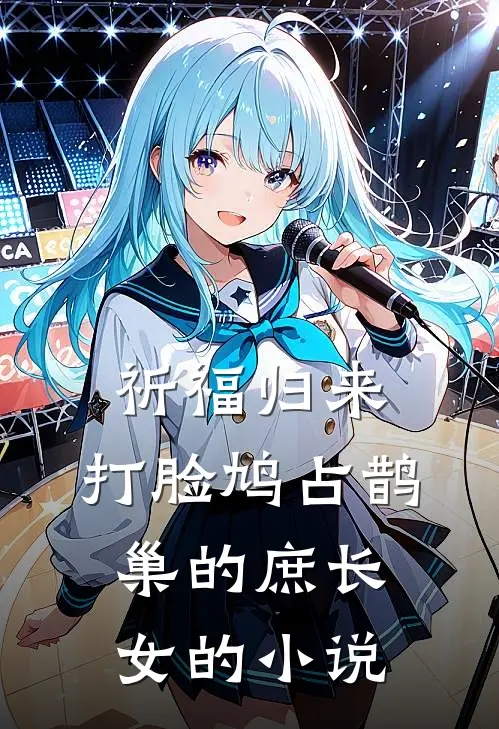 祈福归来，打脸鸠占鹊巢的庶长女的小说