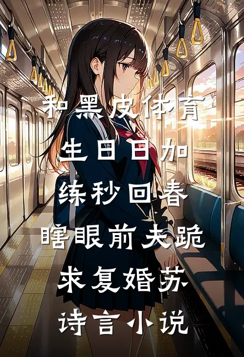 和黑皮体育生日日加练秒回春，瞎眼前夫跪求复婚苏诗言小说