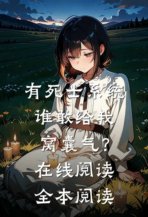 有死士系统，谁敢给我窝囊气？在线阅读全本阅读