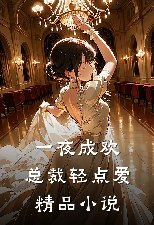 一夜成欢：总裁轻点爱精品小说