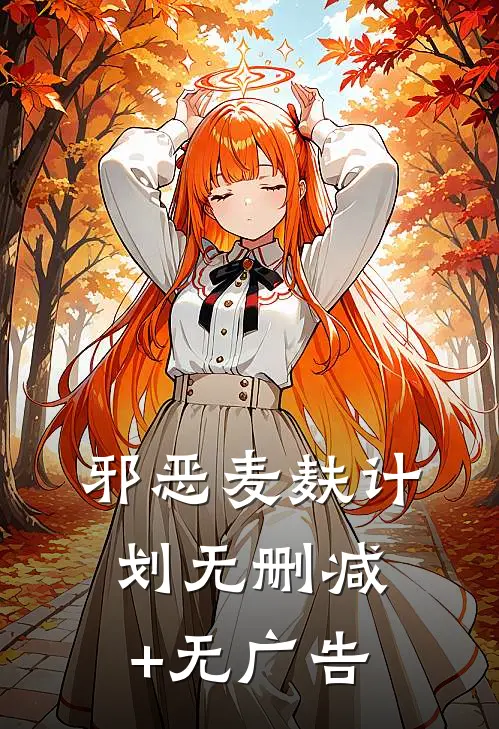 邪恶麦麸计划无删减+无广告
