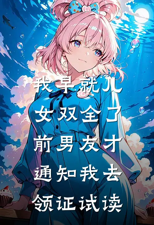 我早就儿女双全了，前男友才通知我去领证试读