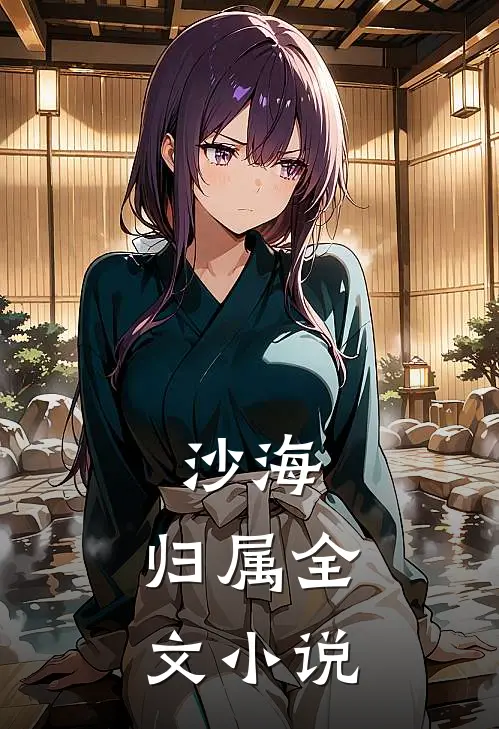沙海：归属全文小说
