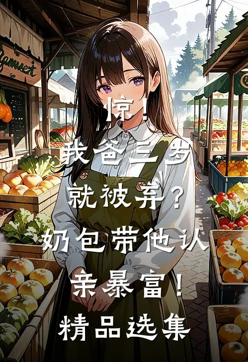 惊！我爸三岁就被弃？奶包带他认亲暴富！精品选集