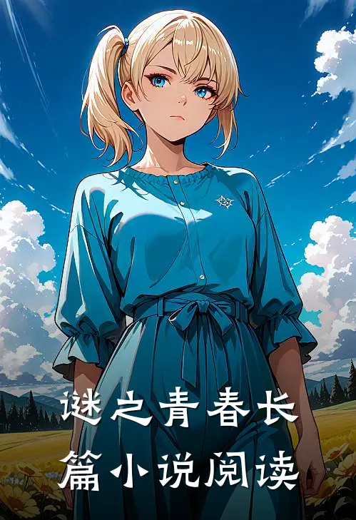 谜之青春长篇小说阅读