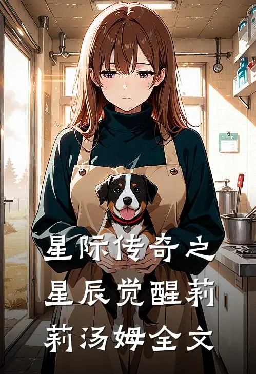 星际传奇之星辰觉醒莉莉汤姆全文