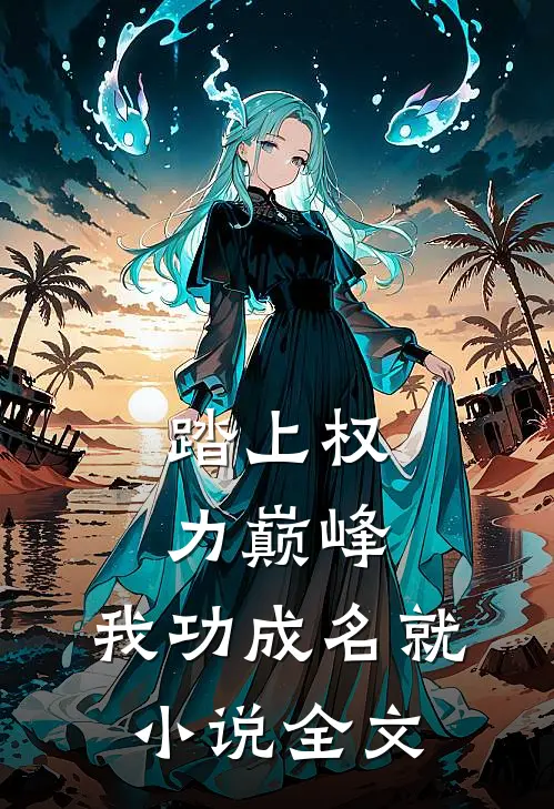 踏上权力巅峰，我功成名就小说全文