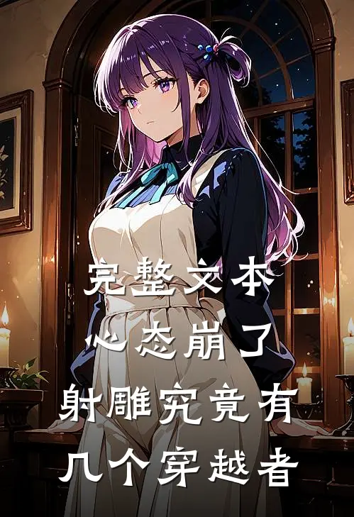 完整文本心态崩了，射雕究竟有几个穿越者