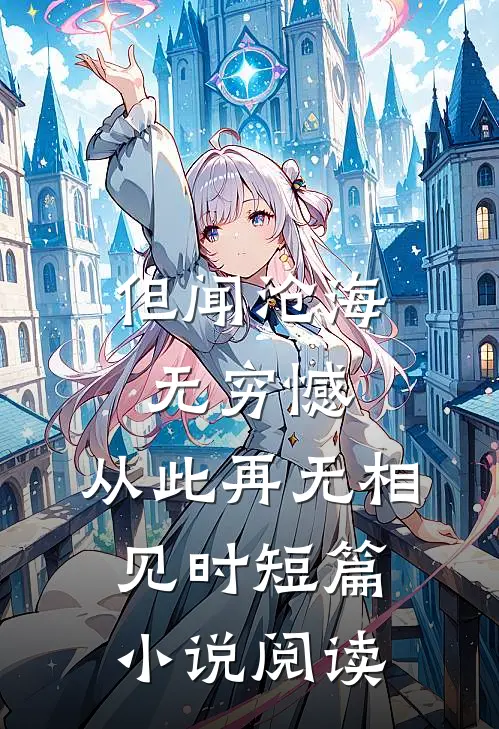 但闻沧海无穷憾，从此再无相见时短篇小说阅读