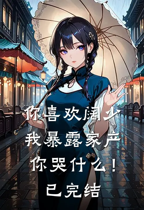 你喜欢阔少，我暴露家产你哭什么！已完结