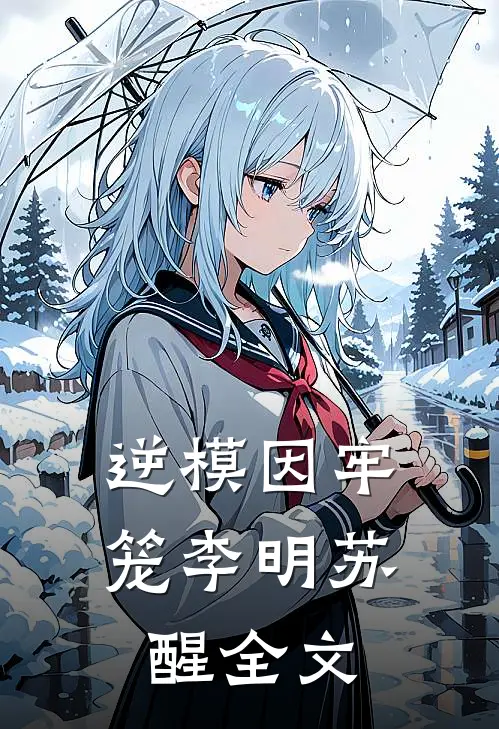 逆模因牢笼李明苏醒全文