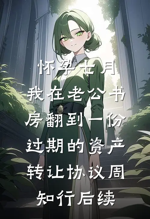 怀孕七月，我在老公书房翻到一份过期的资产转让协议周知行后续
