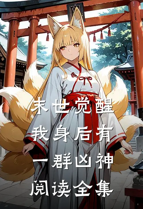 末世觉醒：我身后有一群凶神阅读全集