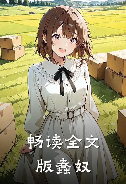 畅读全文版蠢奴