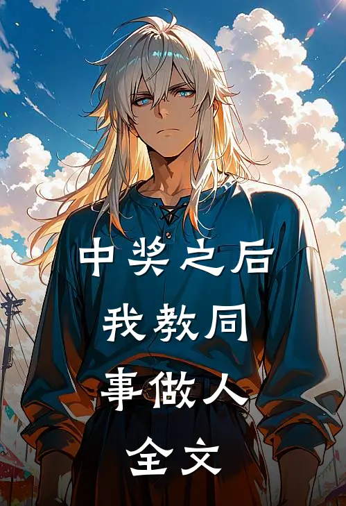 中奖之后，我教同事做人。全文