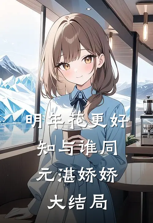 明年花更好，知与谁同元湛娇娇大结局
